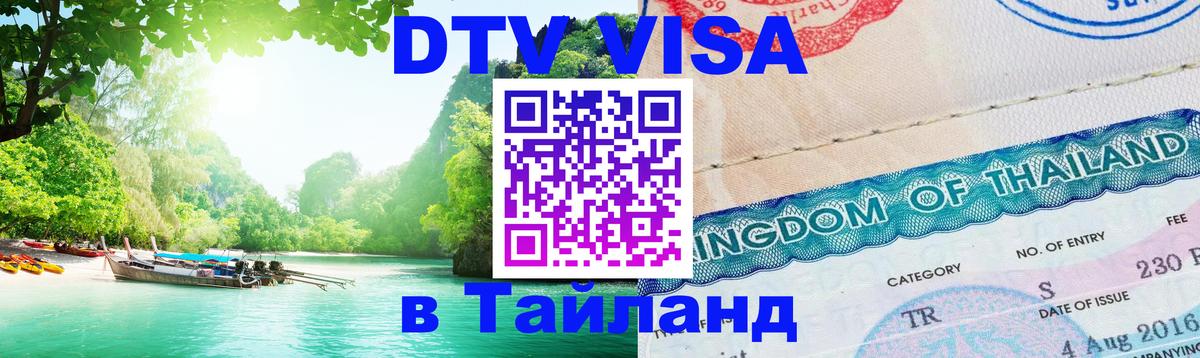 Виза ДТВ на 5 лет в Тайланд 