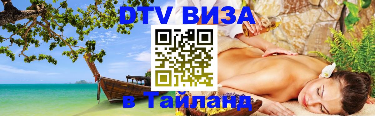 Цены на DTV визу в Таиланд — пакеты услуг, достаточно даже паспорта - Цхинвал  21.11.2025 
